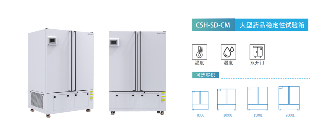 大型藥品穩(wěn)定性試驗箱